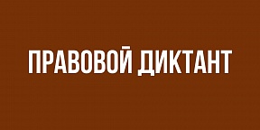 Правовой (юридический) диктант 2021 Правовой (юридический) диктант 2021