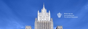 Заявление МИД России о диалоге с США и другими странами Запада относительно выработки гарантий безопасности